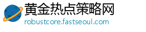 黄金热点策略网