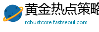 黄金热点策略网